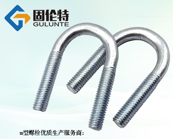 優(yōu)質(zhì)8.8級u型螺栓生產(chǎn)廠家