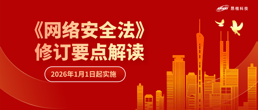 “首次即罰” | 解讀《網(wǎng)絡(luò)安全法》修訂要點(diǎn)，“從容”應(yīng)對(duì)合規(guī)挑戰(zhàn)