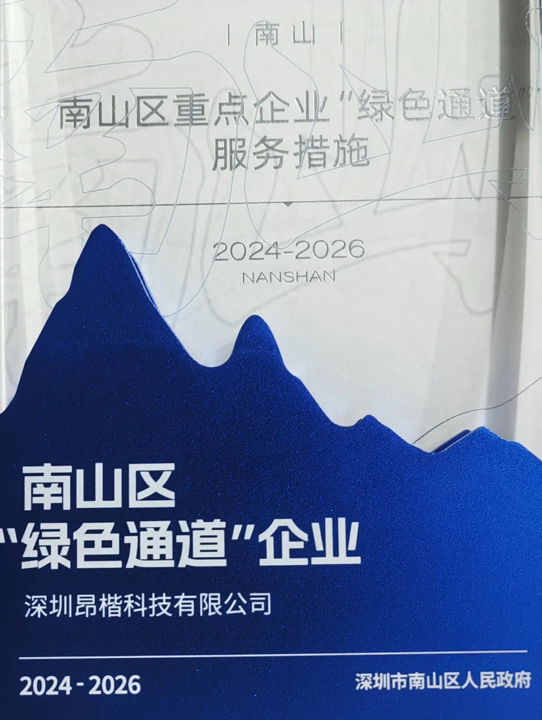 昂楷科技獲評南山區“綠色通道企業”！以技術硬實力贏得政務服務加速度