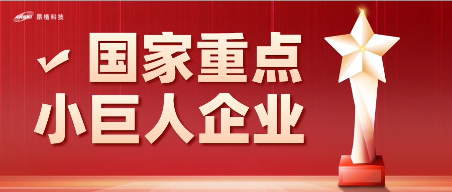 重磅喜訊！昂楷科技榮膺國家級(jí)重點(diǎn)“小巨人”企業(yè)